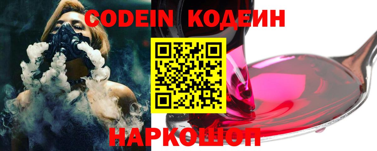 Кодеин напиток Lean (лин)  Кодеиновый сироп Lean Purple Drank  Шелехов  Вход с VPN 